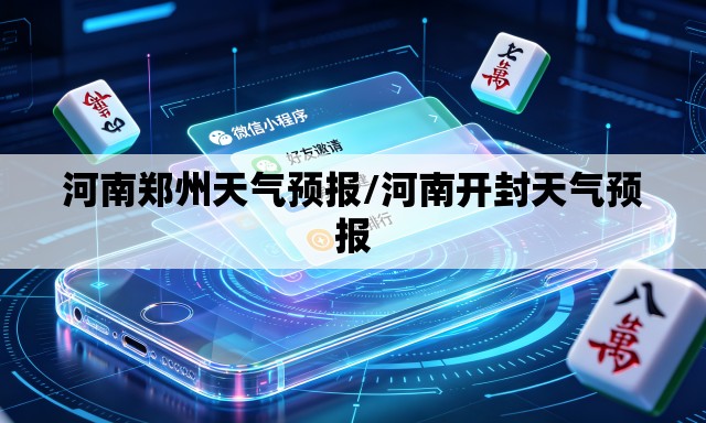 河南郑州天气预报/河南开封天气预报 河南郑州天气预报/河南开封天气预报