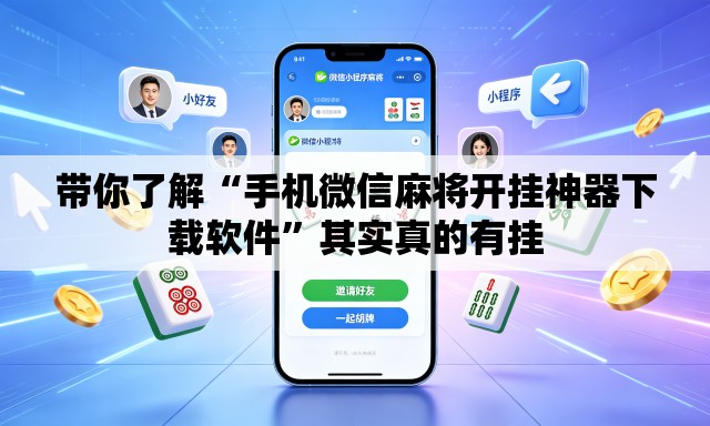 带你了解“手机微信麻将开挂神器下载软件	”其实真的有挂