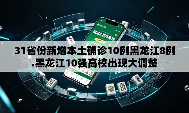 31省份新增本土确诊10例黑龙江8例.黑龙江10强高校出现大调整