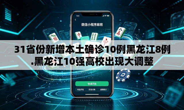 31省份新增本土确诊10例黑龙江8例.黑龙江10强高校出现大调整