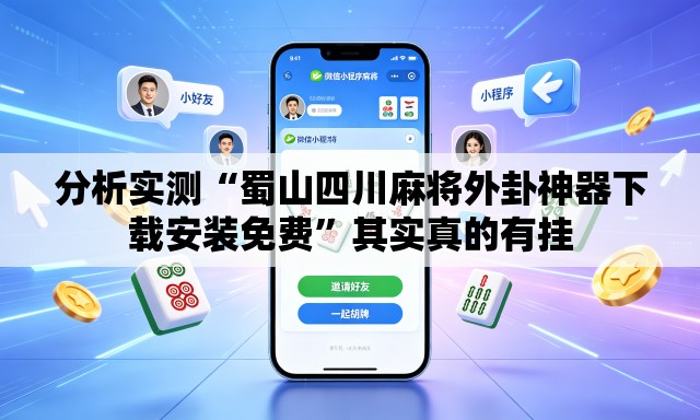 分析实测“蜀山四川麻将外卦神器下载安装免费”其实真的有挂