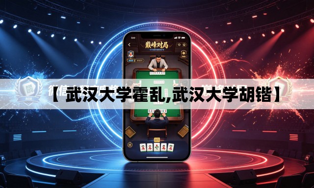 【 武汉大学霍乱,武汉大学胡锴】 【 武汉大学霍乱,武汉大学胡锴】