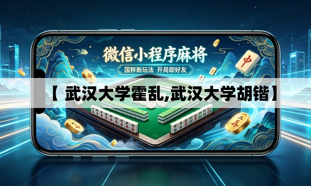 【 武汉大学霍乱,武汉大学胡锴】 【 武汉大学霍乱,武汉大学胡锴】