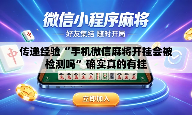 传递经验“手机微信麻将开挂会被检测吗	”确实真的有挂