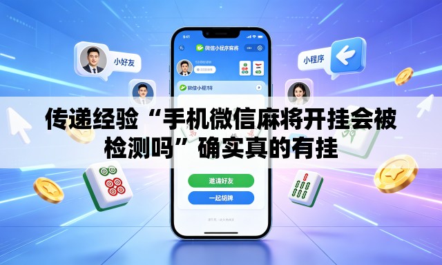 传递经验“手机微信麻将开挂会被检测吗	”确实真的有挂