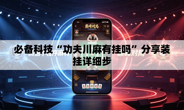 必备科技“功夫川麻有挂吗”分享装挂详细步