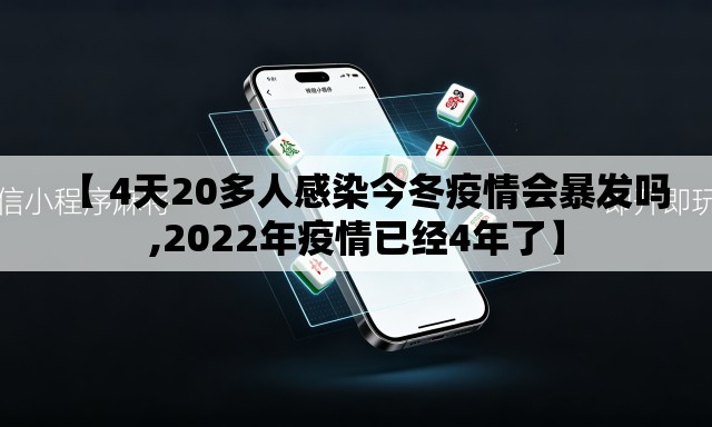 【 4天20多人感染今冬疫情会暴发吗,2022年疫情已经4年了】 【 4天20多人感染今冬疫情会暴发吗,2022年疫情已经4年了】