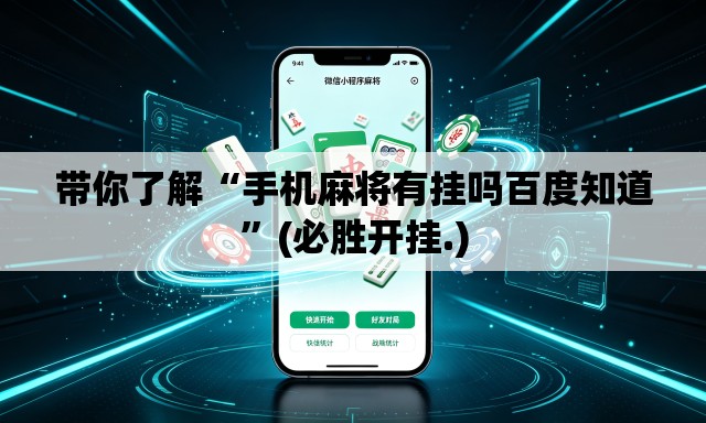 带你了解“手机麻将有挂吗百度知道	”(必胜开挂.)