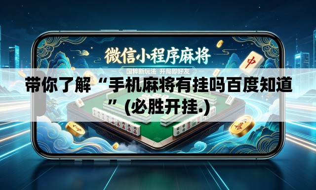 带你了解“手机麻将有挂吗百度知道”(必胜开挂.)