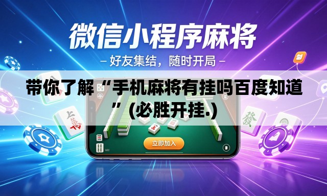 带你了解“手机麻将有挂吗百度知道”(必胜开挂.)