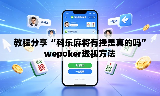 教程分享“科乐麻将有挂是真的吗”wepoker透视方法