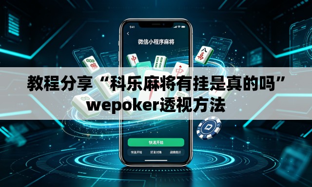 教程分享“科乐麻将有挂是真的吗”wepoker透视方法