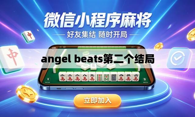 angel beats第二个结局 angel beats第二个结局