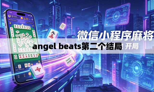 angel beats第二个结局 angel beats第二个结局