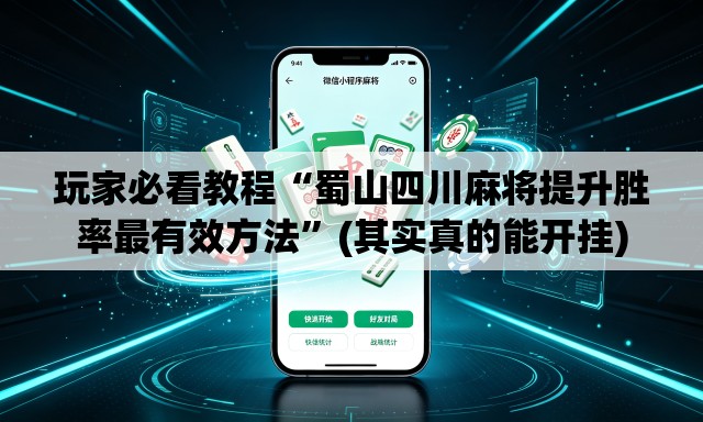 玩家必看教程“蜀山四川麻将提升胜率最有效方法	”(其实真的能开挂)