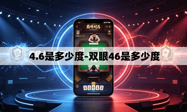 4.6是多少度-双眼46是多少度 4.6是多少度-双眼46是多少度