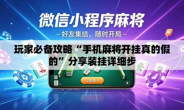 玩家必备攻略“手机麻将开挂真的假的”分享装挂详细步