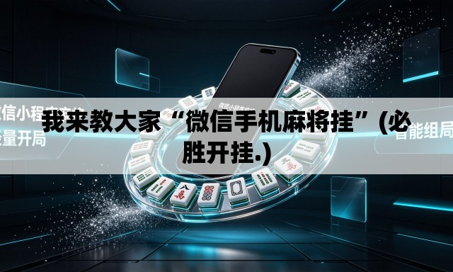 我来教大家“微信手机麻将挂	”(必胜开挂.)