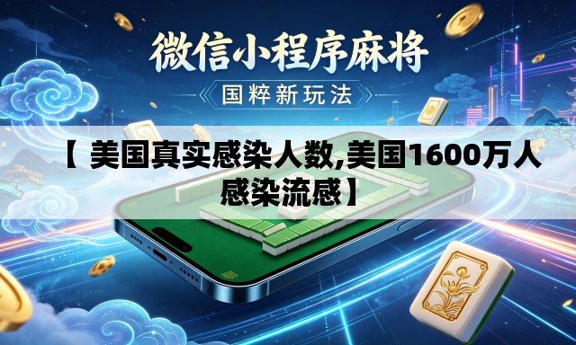 【 美国真实感染人数,美国1600万人感染流感】 【 美国真实感染人数,美国1600万人感染流感】