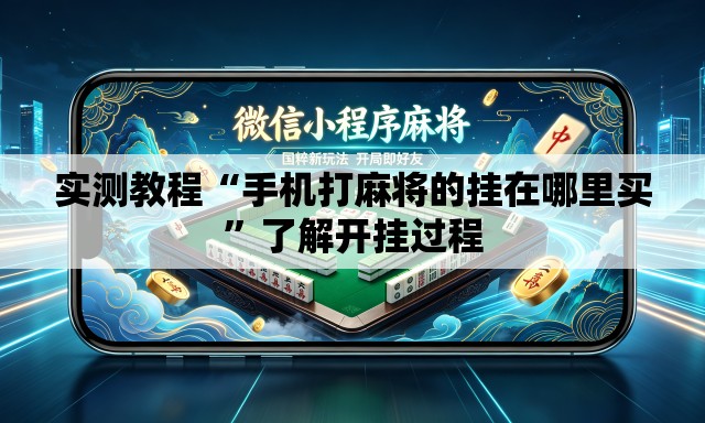 实测教程“手机打麻将的挂在哪里买”了解开挂过程