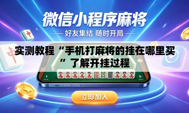 实测教程“手机打麻将的挂在哪里买”了解开挂过程