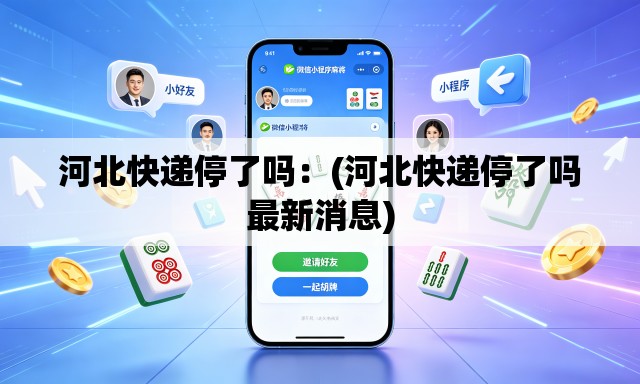 河北快递停了吗：(河北快递停了吗最新消息)