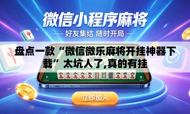 盘点一款“微信微乐麻将开挂神器下载”太坑人了,真的有挂