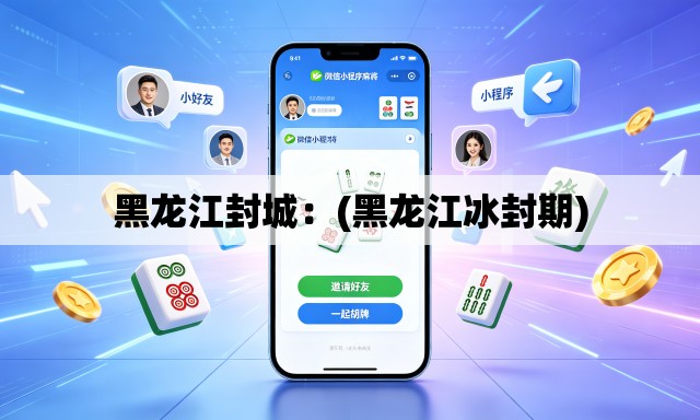 黑龙江封城：(黑龙江冰封期)