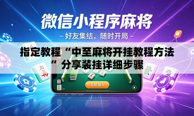 指定教程“中至麻将开挂教程方法	”分享装挂详细步骤