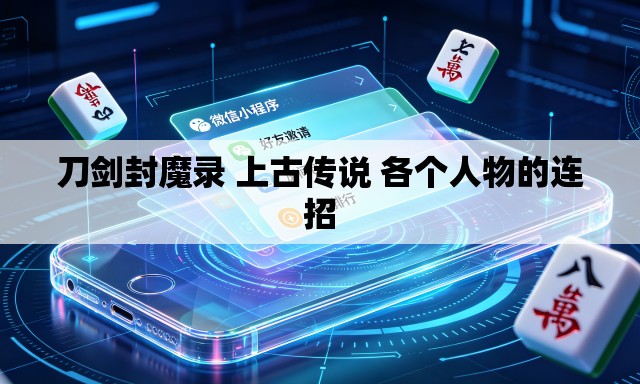 刀剑封魔录 上古传说 各个人物的连招
