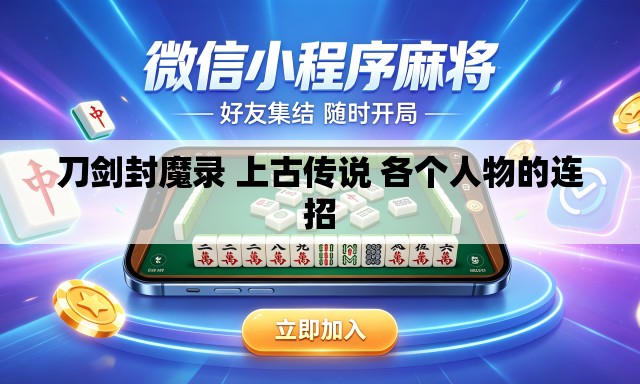 刀剑封魔录 上古传说 各个人物的连招