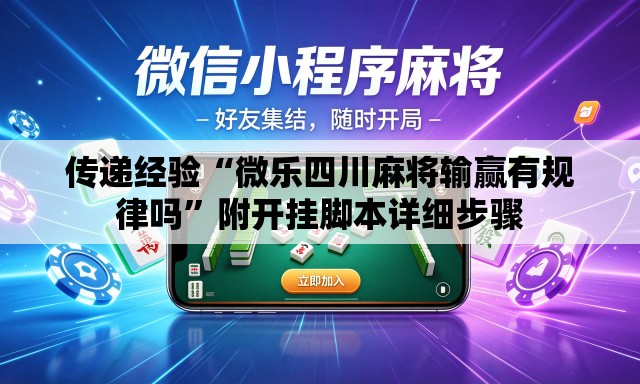 传递经验“微乐四川麻将输赢有规律吗”附开挂脚本详细步骤