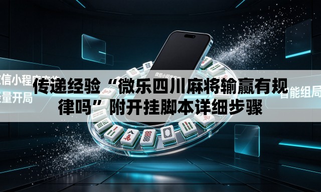 传递经验“微乐四川麻将输赢有规律吗”附开挂脚本详细步骤