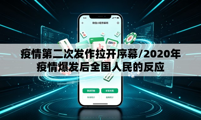 疫情第二次发作拉开序幕/2020年疫情爆发后全国人民的反应