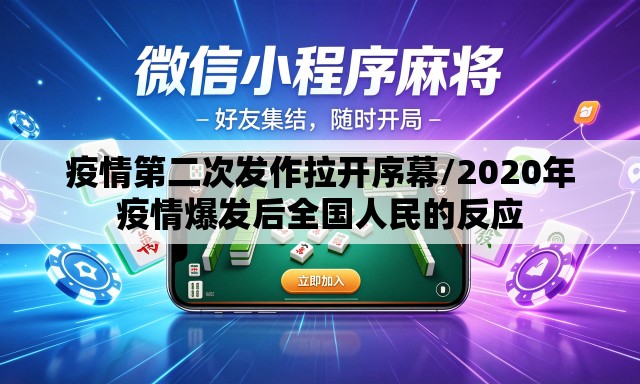 疫情第二次发作拉开序幕/2020年疫情爆发后全国人民的反应