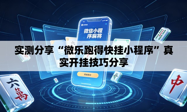 实测分享“微乐跑得快挂小程序”真实开挂技巧分享