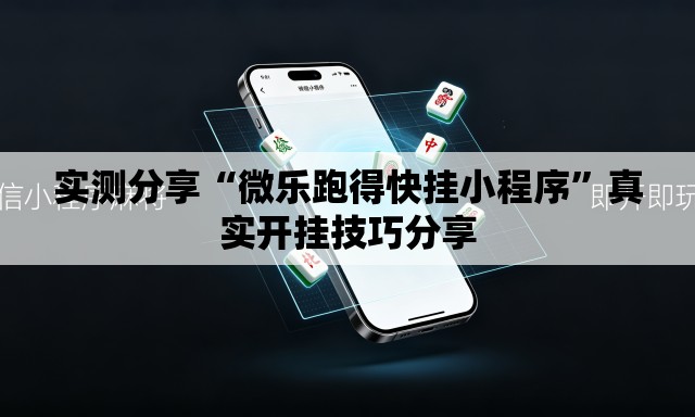 实测分享“微乐跑得快挂小程序	”真实开挂技巧分享