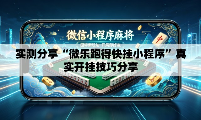 实测分享“微乐跑得快挂小程序”真实开挂技巧分享
