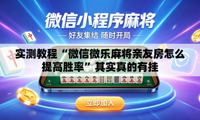 实测教程“微信微乐麻将亲友房怎么提高胜率”其实真的有挂