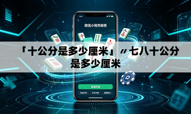 「十公分是多少厘米」〃七八十公分是多少厘米