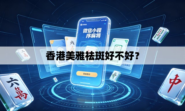 香港美雅祛斑好不好？