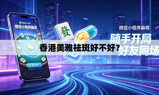 香港美雅祛斑好不好？