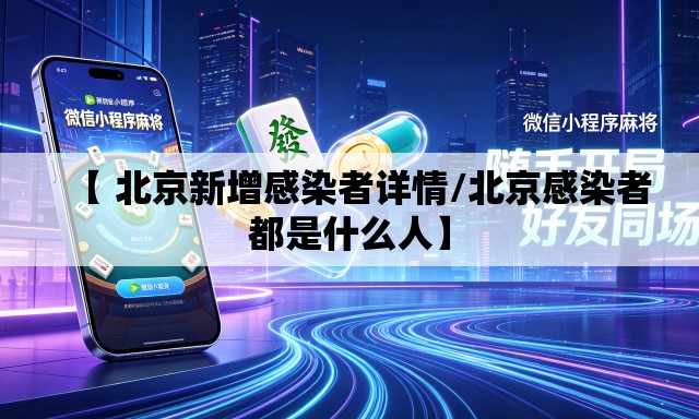 【 北京新增感染者详情/北京感染者都是什么人】