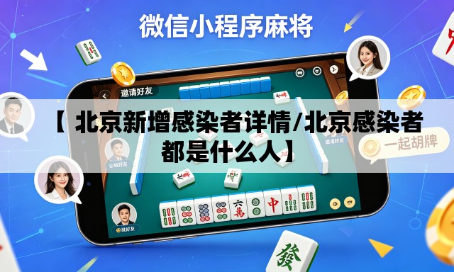 【 北京新增感染者详情/北京感染者都是什么人】
