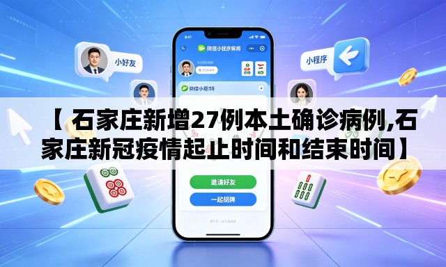 【 石家庄新增27例本土确诊病例,石家庄新冠疫情起止时间和结束时间】 【 石家庄新增27例本土确诊病例,石家庄新冠疫情起止时间和结束时间】