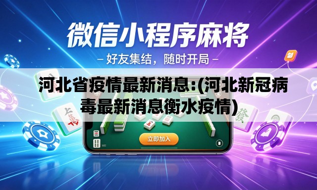河北省疫情最新消息:(河北新冠病毒最新消息衡水疫情) 河北省疫情最新消息:(河北新冠病毒最新消息衡水疫情)