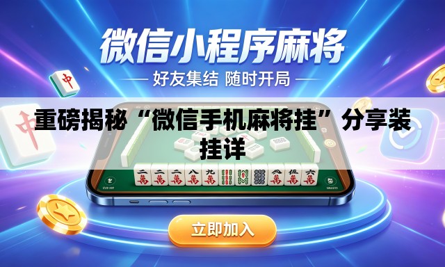 重磅揭秘“微信手机麻将挂”分享装挂详
