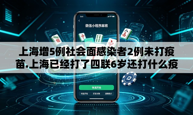 上海增5例社会面感染者2例未打疫苗.上海已经打了四联6岁还打什么疫苗 上海增5例社会面感染者2例未打疫苗.上海已经打了四联6岁还打什么疫苗