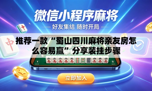 推荐一款“蜀山四川麻将亲友房怎么容易赢”分享装挂步骤