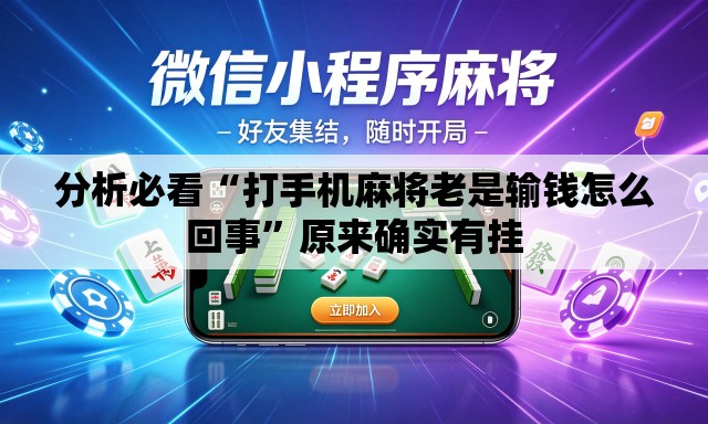 分析必看“打手机麻将老是输钱怎么回事	”原来确实有挂